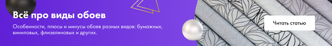 Всё про виды обоев. Особенности, плюсы и минусы обоев разных видов: бумажных, виниловых, флизелиновых и других.